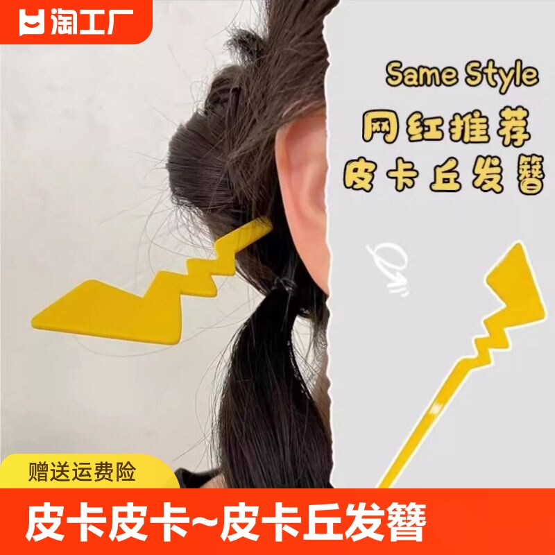 卡通皮卡丘尾巴发簪女十万伏特盘发发钗闪电簪子简约现代可爱头饰