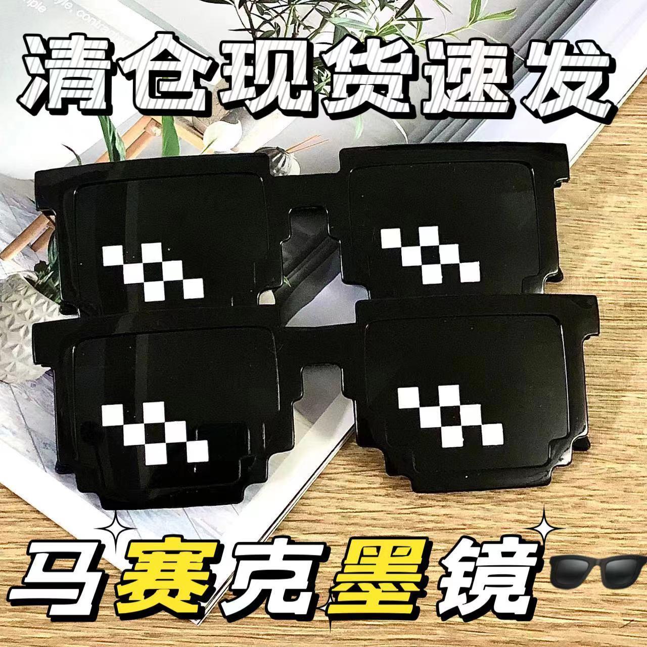 搞怪墨镜马赛克眼镜二次元蹦迪搞笑太阳镜班会派对婚礼像素眼镜