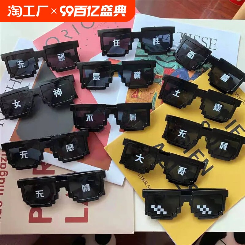 马赛克眼镜拍照道具接亲伴郎眼镜恶搞大佬像素墨镜蹦迪年聚会气氛