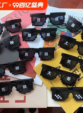 马赛克眼镜拍照道具接亲伴郎眼镜恶搞大佬像素墨镜蹦迪年聚会气氛