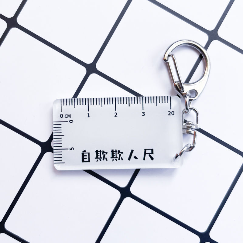 自欺欺人尺子整蛊男友刻度玩具男复古搞笑奇葩钥匙扣便携式恶搞