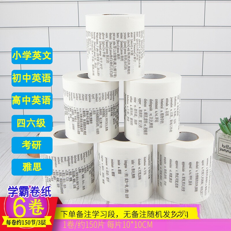学霸厕纸巾背单词小学初中英语