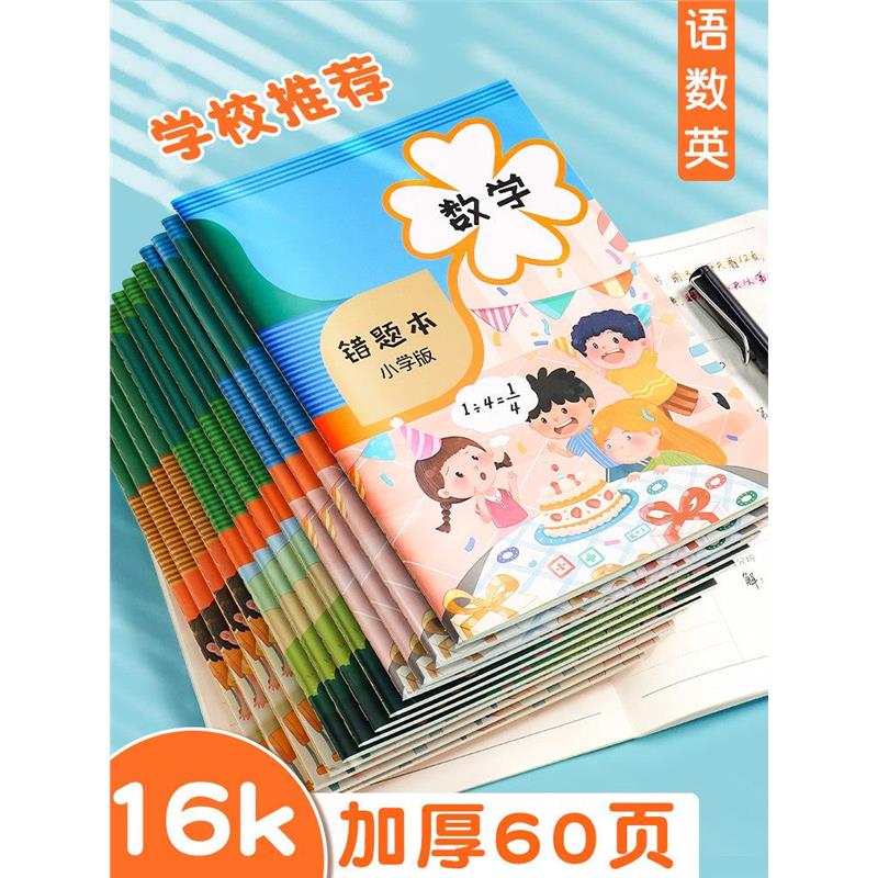 错题本小学生一二三年级错题本集纠错本数学改错本英语语文记错本