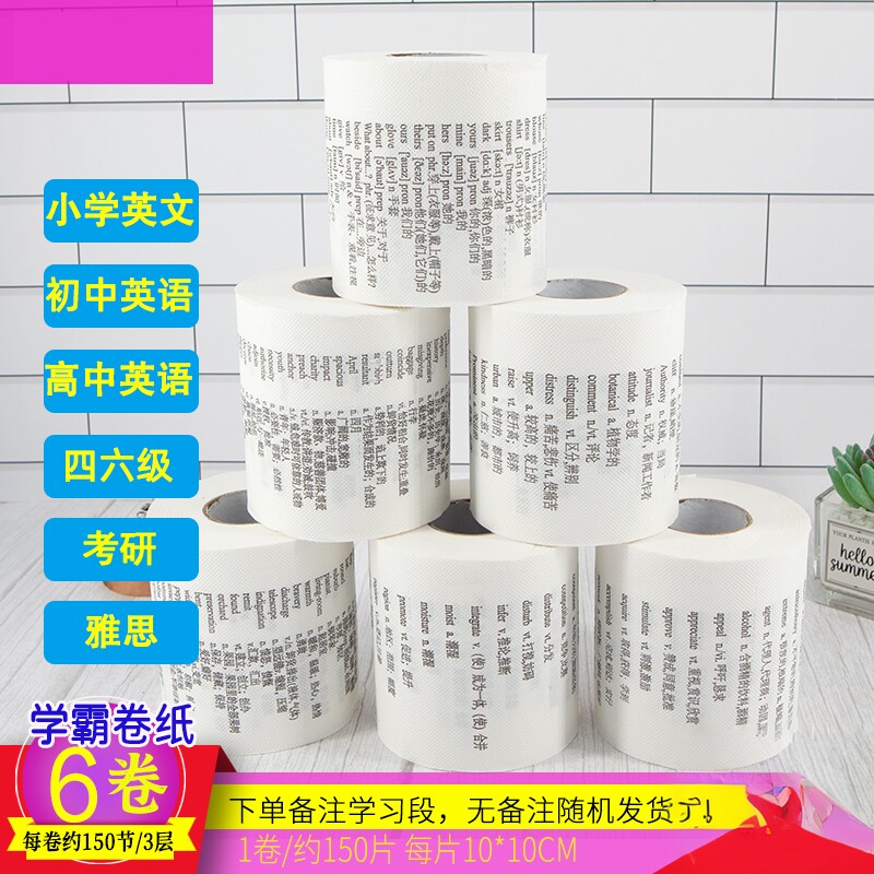 学霸厕纸纸巾背单词英文印花卷纸