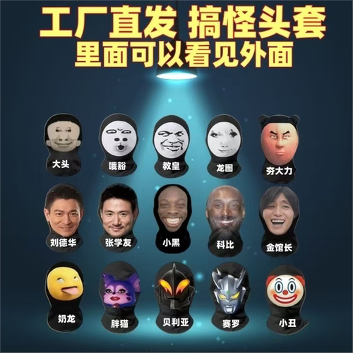 搞怪整蛊头套抖音恶搞cos面罩大头龙图教皇哦豁抽象表情网红面具