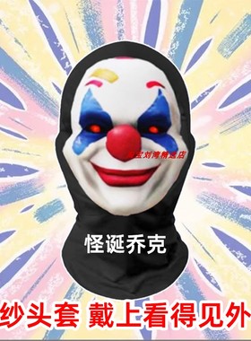 和平精英皮肤怪诞乔克小丑面具头套道具恶道搞笑cosplay缤纷油彩