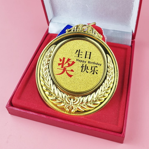 生日快乐礼品恶搞金奖牌送老公牌