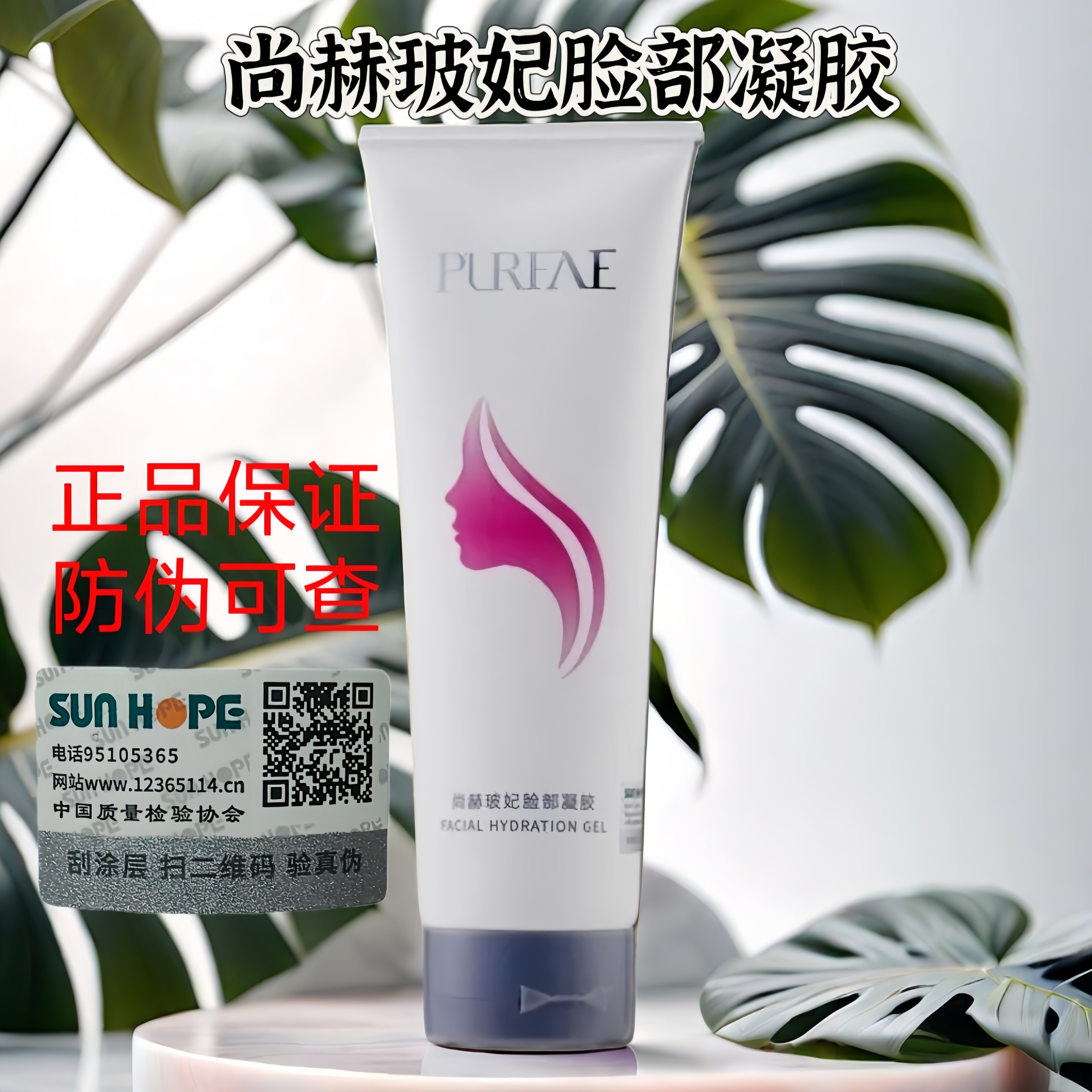 尚赫玻妃脸部凝胶面部提亮肤色提拉紧致正品防伪可查270g/支