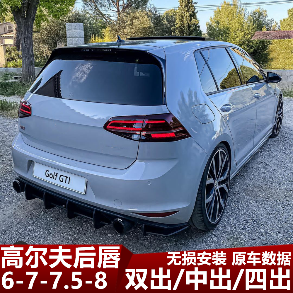 高尔夫77.5后唇中出四出双出改装