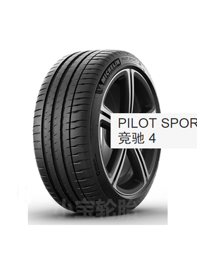 米其林205/50R16 PS4 91W ST 适配莲花L5 萨博 铃木启悦 名爵3