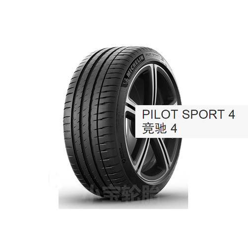 米其林245/40ZR17 PS4 Pilot Sport 4 95Y ST 适配奔驰C级后轮