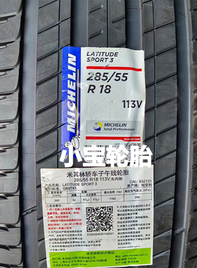 米其林轮胎285/55R18 113V LATITUDE SPORT3 揽途sport3 奔驰G55
