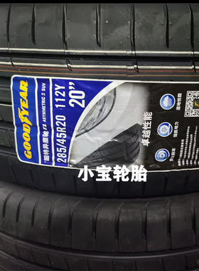 固特异285/45R20 112Y F1 Asymmetric2 SUV AO原配奥迪Q7途锐