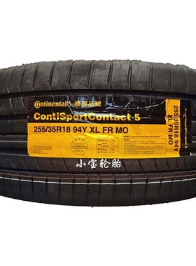 马牌235/40R18 255/35R18 ZR 95/94Y CSC5P MO 奔驰E260原配