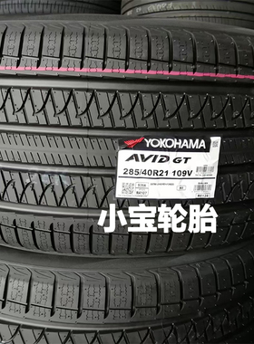 优科豪马/横滨轮胎285/40R21 315/35R21 Avid GT S35A NO 卡宴