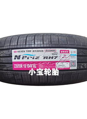 耐克森235/55R18 RH7 104V 观致7 SUV 原装正品
