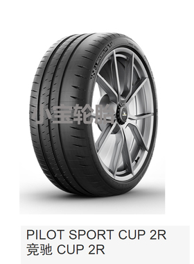 米其林轮胎245/35R20 305/35R20 Cup2 R K2 法拉利原装 正品全新