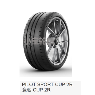 35R19R20R21 285 315 305 265 295 CUP2 米其林245 255