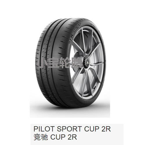 米其林335/30R20 半热熔 Cup2R MO1 108Y 奔驰AMG ONE后 正品全新