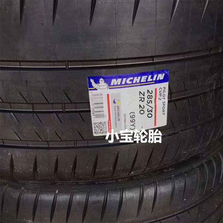 米其林285/30R20 99Y ZR CUP 2 半热熔 *宝马M3/M4 MO1奔驰 CUP2