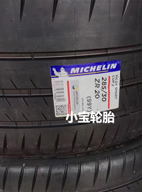 米其林285/30R20 99Y ZR CUP 2 半热熔 *宝马M3/M4 MO1奔驰 CUP2