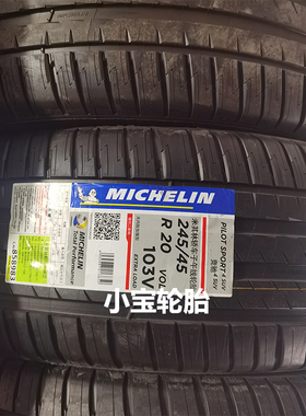 米其林245/45R20 103V Pilot Sport 4 PS4 SUV VOL沃尔沃XC40原装