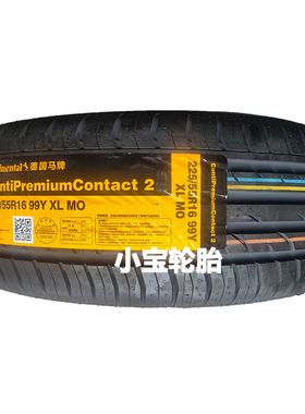 马牌轮胎225/55R16 CPC2 MO 99Y 奔驰E级别原装 正品全新
