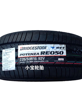普利司通轮胎225/50R16 92V RE050 RFT*防爆轮胎适配宝马3系