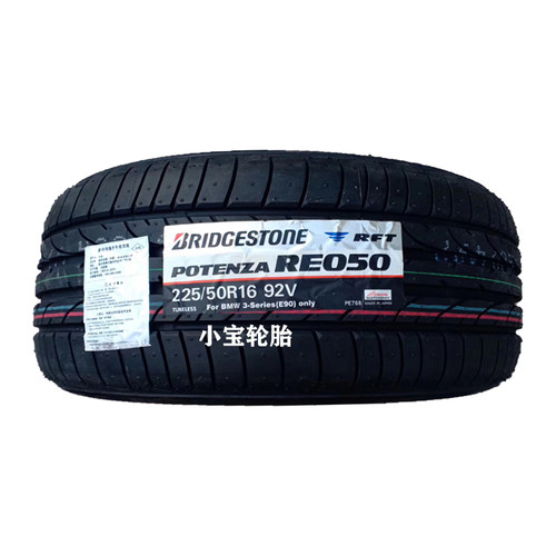 普利司通轮胎225/50R16 92V RE050 RFT*防爆轮胎适配宝马3系