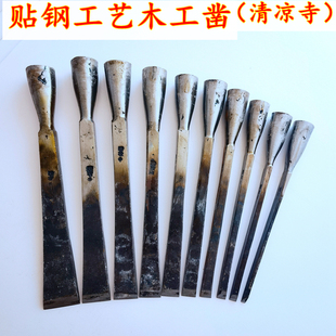清凉寺牌木工凿贴钢平凿钢凿木工开榫凿打孔凿扁凿手工锻打木工凿