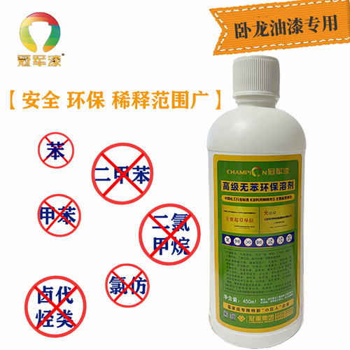 冠军稀释剂稀料 安全无苯环保溶剂 低味 多种性质油漆适用 450ml