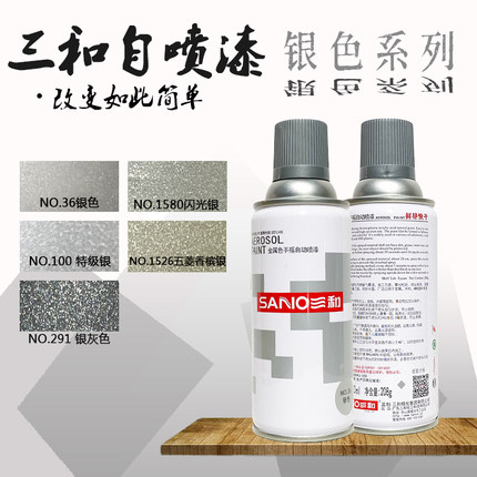三和自喷漆 银色系列 改色涂鸦工程轮毂翻新模型江浙沪皖12只包邮