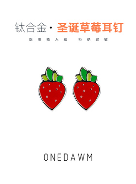 红色草莓耳钉养耳洞平底内螺旋独特气质圣诞新年F136钛合金耳骨钉