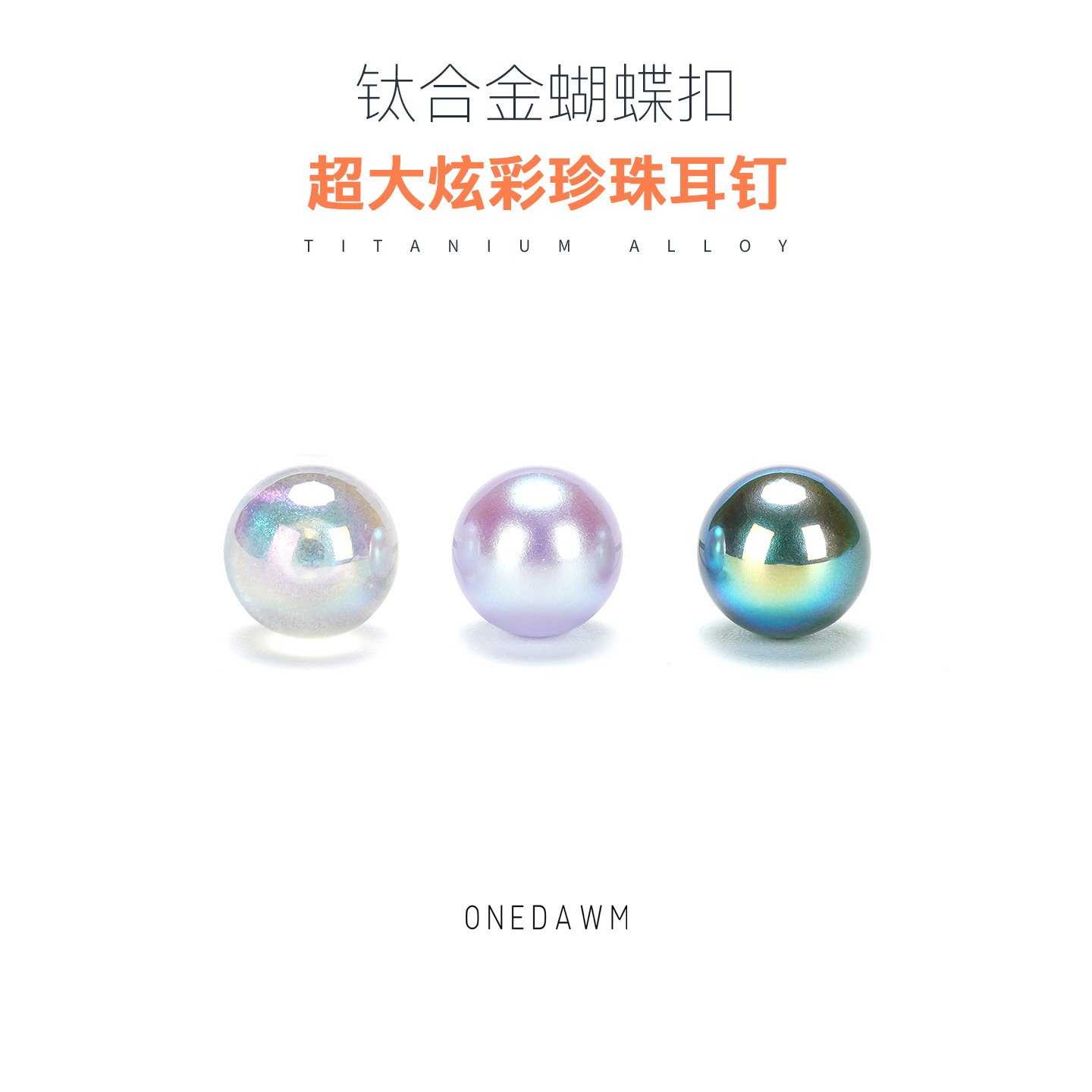 超大炫彩珍珠耳钉养耳洞高级感轻奢气质F136钛合金耳骨钉耳环饰品