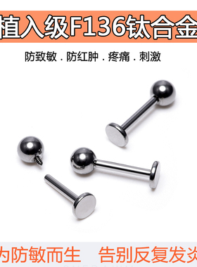 医用植入级f136钛合金耳钉平底耳骨防过敏养耳洞睡觉免摘唇钉耳饰
