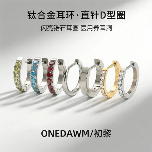 医用钛合金耳环素圈直针D型耳骨耳圈钛钢锆石圆圈耳扣养耳洞耳饰