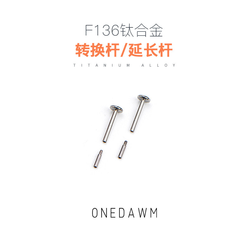 F136钛合金内螺旋杆耳骨耳蜗耳钉鼻钉唇钉舌钉肚脐钉延长头转换杆图片