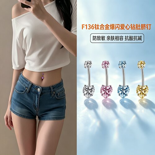 心形肚脐钉内螺旋F136钛合金医学级防过敏辣妹爆闪爱心锆石肚脐环