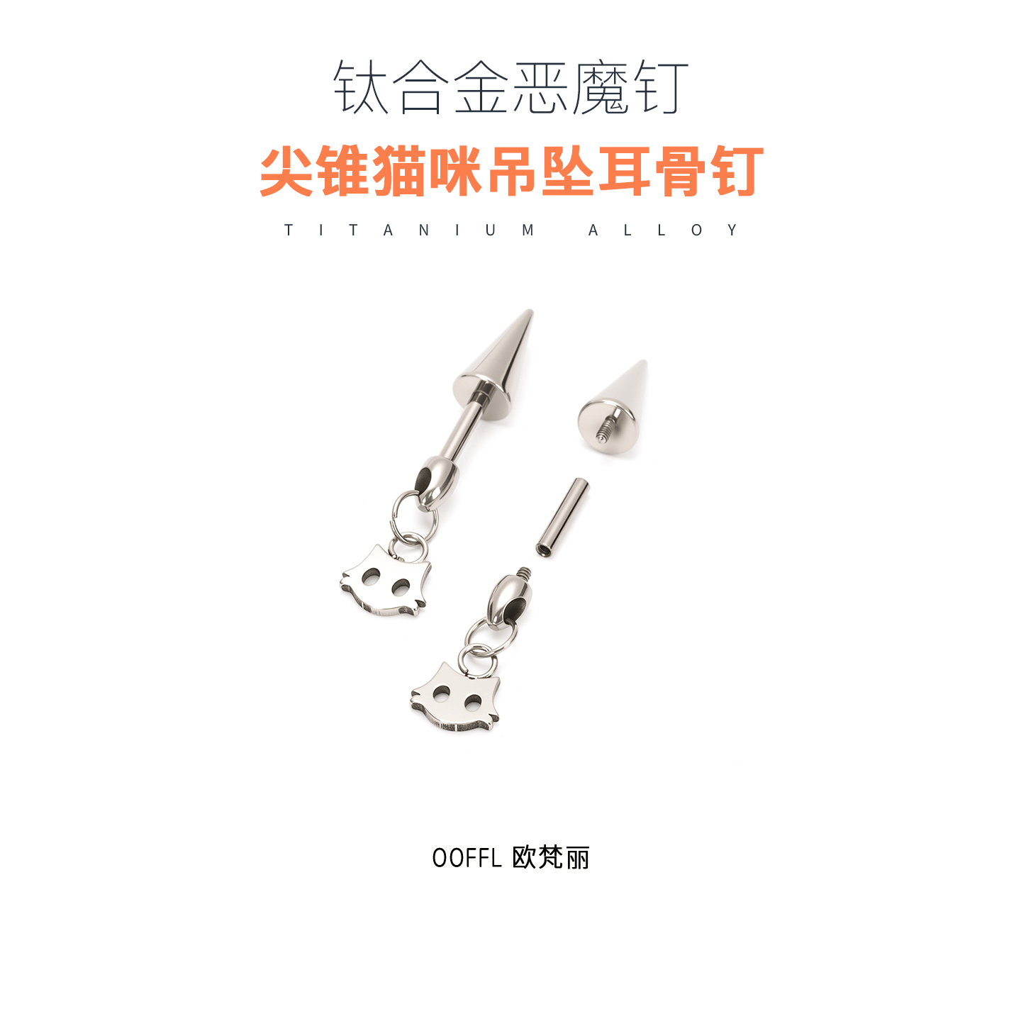 F136医学钛合金耳钉养耳洞高级感防过敏尖锥猫咪双头恶魔钉耳骨钉