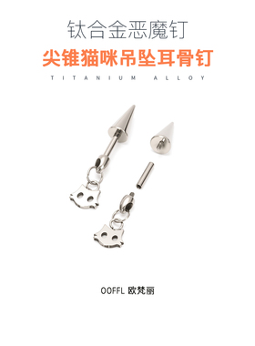 F136医学钛合金耳钉养耳洞高级感防过敏尖锥猫咪双头恶魔钉耳骨钉