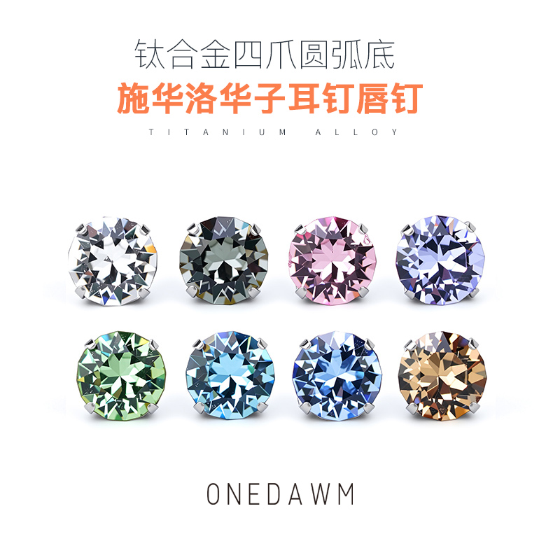 施华洛世奇钛合金耳钉鼻钉唇钉