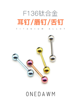 钛合金舌钉医用F136防过敏可喝酒双球头内螺旋耳骨钉唇钉穿刺饰品