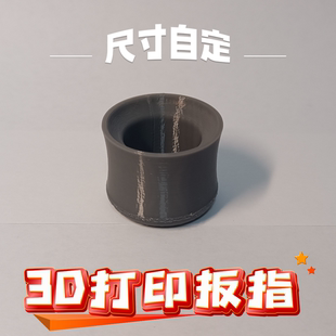 筒指传统射扳指箭蒙古射箭户外通用耐用大拇指保护3d打印清弓