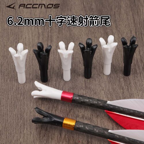 十字骑射速射箭尾 6.2内径内插箭尾 传统弓射箭比赛配件尾巴