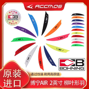 2寸AIR空气柳叶形箭羽反曲复合射箭胶羽 博宁BOHNING原装进口