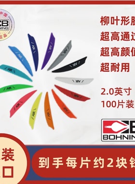 博宁Bohning原装进口AIR空气2寸反曲复合射箭柳叶形箭羽 100片装