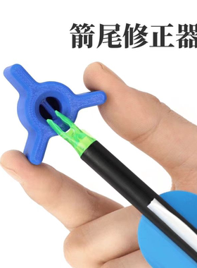 新款箭尾调节器矫正器 反曲复合弓碳箭混碳箭支通用修正射箭器材