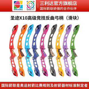 三利达圣迹X10高级竞技反曲弓奥运比赛级专为职业运动员打造
