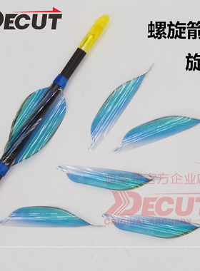 迪酷特COTO反曲螺旋箭羽卷羽DIY螺旋羽反曲弓竞技弓箭射准旋羽