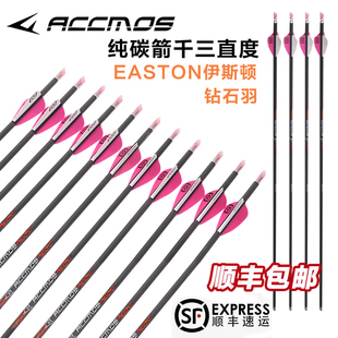 反曲弓纯碳箭千三直度进口伊斯顿钻石箭羽复合弓射击运动碳素箭
